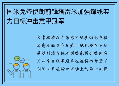 国米免签伊朗前锋塔雷米加强锋线实力目标冲击意甲冠军