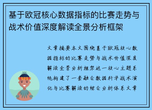 基于欧冠核心数据指标的比赛走势与战术价值深度解读全景分析框架