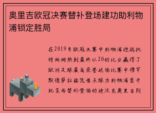 奥里吉欧冠决赛替补登场建功助利物浦锁定胜局