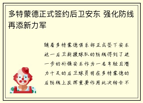 多特蒙德正式签约后卫安东 强化防线再添新力军