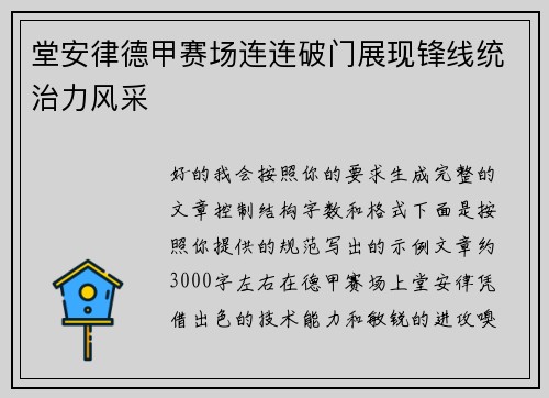 堂安律德甲赛场连连破门展现锋线统治力风采