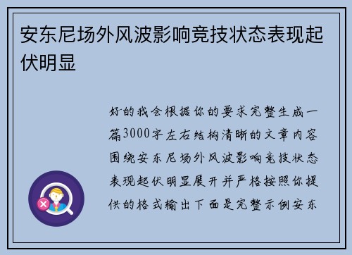 安东尼场外风波影响竞技状态表现起伏明显