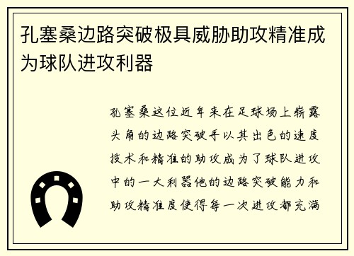 孔塞桑边路突破极具威胁助攻精准成为球队进攻利器