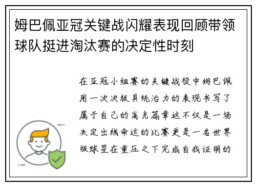 姆巴佩亚冠关键战闪耀表现回顾带领球队挺进淘汰赛的决定性时刻