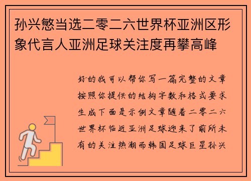 孙兴慜当选二零二六世界杯亚洲区形象代言人亚洲足球关注度再攀高峰