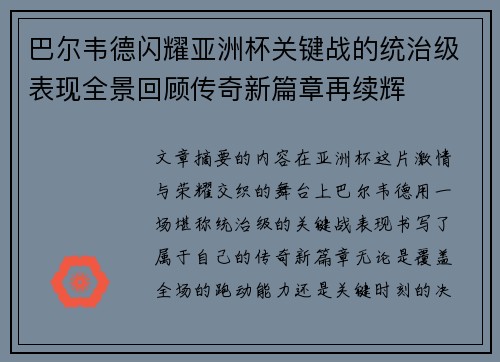巴尔韦德闪耀亚洲杯关键战的统治级表现全景回顾传奇新篇章再续辉