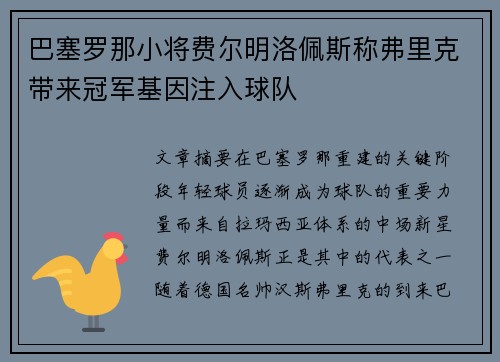 巴塞罗那小将费尔明洛佩斯称弗里克带来冠军基因注入球队