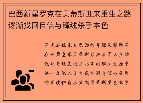 巴西新星罗克在贝蒂斯迎来重生之路逐渐找回自信与锋线杀手本色