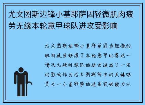 尤文图斯边锋小基耶萨因轻微肌肉疲劳无缘本轮意甲球队进攻受影响