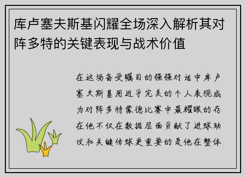 库卢塞夫斯基闪耀全场深入解析其对阵多特的关键表现与战术价值