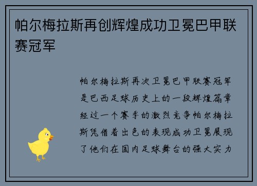 帕尔梅拉斯再创辉煌成功卫冕巴甲联赛冠军