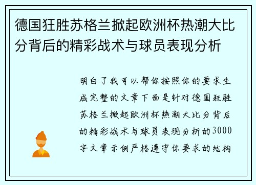 德国狂胜苏格兰掀起欧洲杯热潮大比分背后的精彩战术与球员表现分析