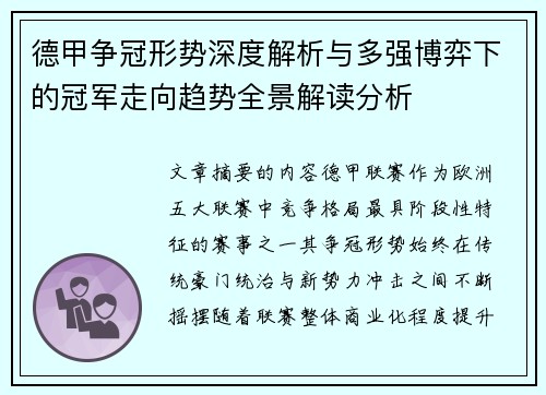 德甲争冠形势深度解析与多强博弈下的冠军走向趋势全景解读分析