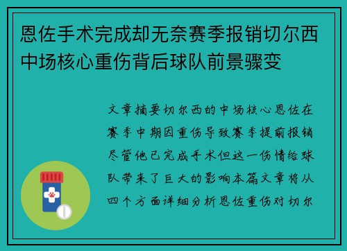 恩佐手术完成却无奈赛季报销切尔西中场核心重伤背后球队前景骤变