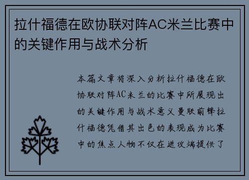 拉什福德在欧协联对阵AC米兰比赛中的关键作用与战术分析