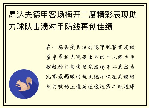 昂达夫德甲客场梅开二度精彩表现助力球队击溃对手防线再创佳绩