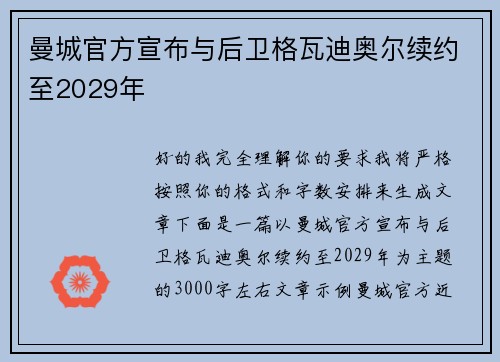 曼城官方宣布与后卫格瓦迪奥尔续约至2029年 