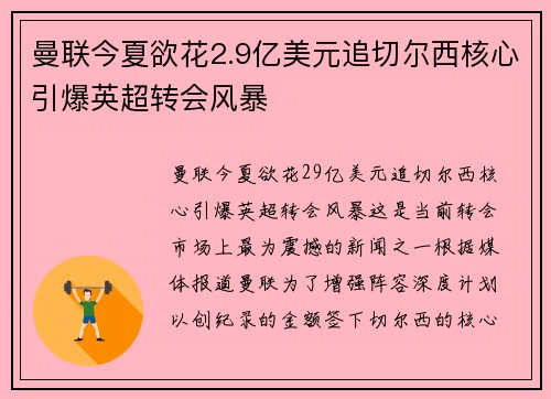 曼联今夏欲花2.9亿美元追切尔西核心引爆英超转会风暴