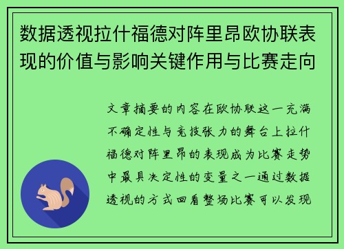 数据透视拉什福德对阵里昂欧协联表现的价值与影响关键作用与比赛走向