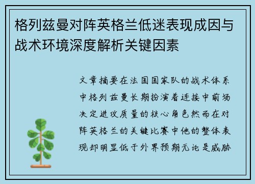 格列兹曼对阵英格兰低迷表现成因与战术环境深度解析关键因素