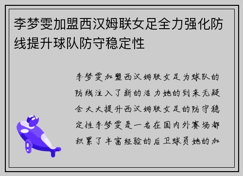 李梦雯加盟西汉姆联女足全力强化防线提升球队防守稳定性