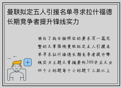 曼联拟定五人引援名单寻求拉什福德长期竞争者提升锋线实力