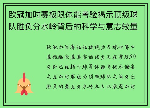 欧冠加时赛极限体能考验揭示顶级球队胜负分水岭背后的科学与意志较量