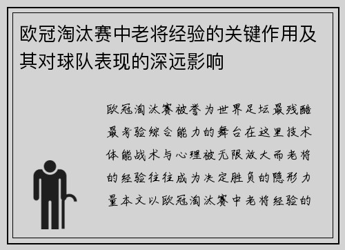 欧冠淘汰赛中老将经验的关键作用及其对球队表现的深远影响