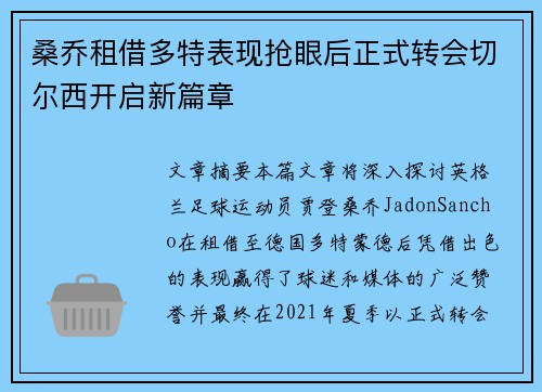 桑乔租借多特表现抢眼后正式转会切尔西开启新篇章
