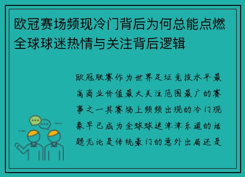 欧冠赛场频现冷门背后为何总能点燃全球球迷热情与关注背后逻辑
