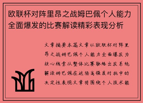 欧联杯对阵里昂之战姆巴佩个人能力全面爆发的比赛解读精彩表现分析