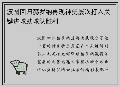 波图回归赫罗纳再现神勇屡次打入关键进球助球队胜利