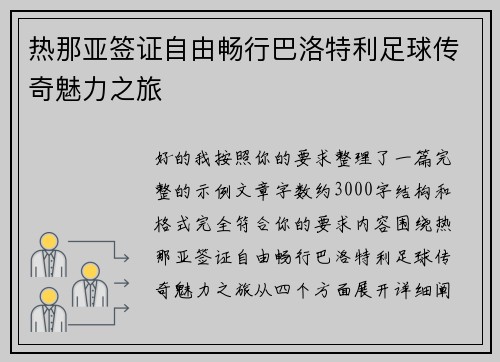 热那亚签证自由畅行巴洛特利足球传奇魅力之旅