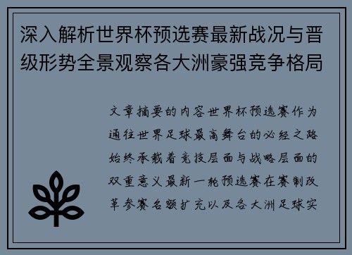 深入解析世界杯预选赛最新战况与晋级形势全景观察各大洲豪强竞争格局