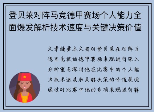 登贝莱对阵马竞德甲赛场个人能力全面爆发解析技术速度与关键决策价值展现