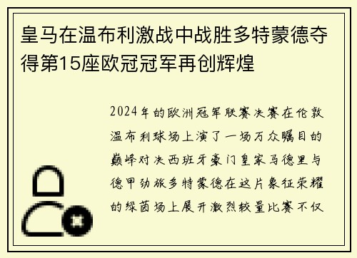 皇马在温布利激战中战胜多特蒙德夺得第15座欧冠冠军再创辉煌