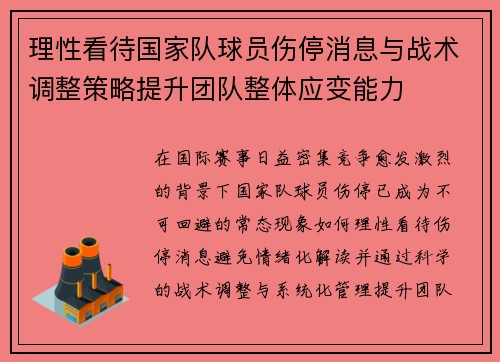 理性看待国家队球员伤停消息与战术调整策略提升团队整体应变能力