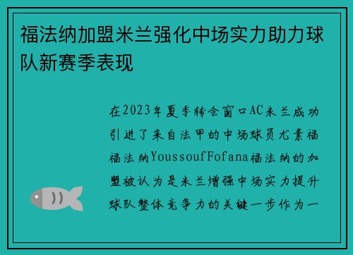 福法纳加盟米兰强化中场实力助力球队新赛季表现