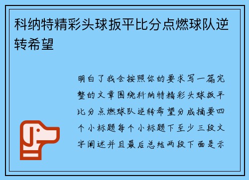 科纳特精彩头球扳平比分点燃球队逆转希望