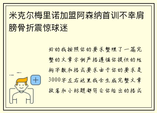 米克尔梅里诺加盟阿森纳首训不幸肩膀骨折震惊球迷