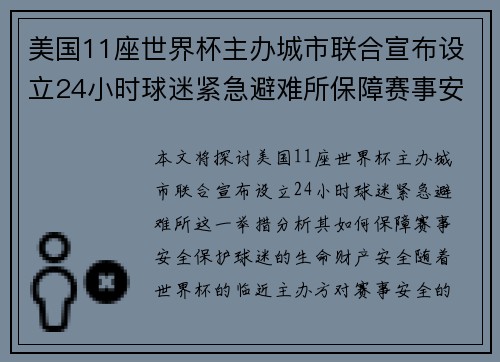 美国11座世界杯主办城市联合宣布设立24小时球迷紧急避难所保障赛事安全