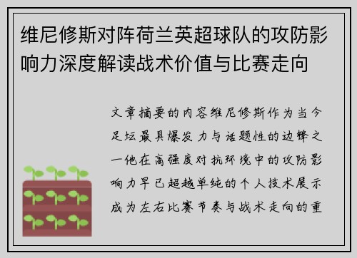 维尼修斯对阵荷兰英超球队的攻防影响力深度解读战术价值与比赛走向