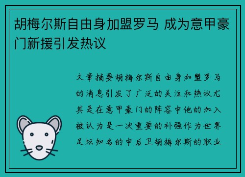 胡梅尔斯自由身加盟罗马 成为意甲豪门新援引发热议