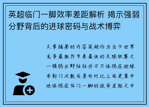 英超临门一脚效率差距解析 揭示强弱分野背后的进球密码与战术博弈