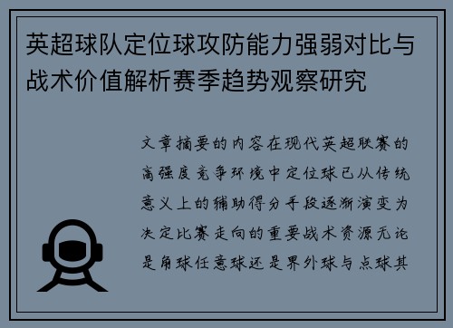 英超球队定位球攻防能力强弱对比与战术价值解析赛季趋势观察研究