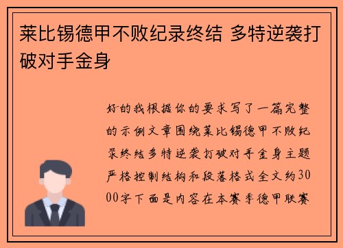 莱比锡德甲不败纪录终结 多特逆袭打破对手金身