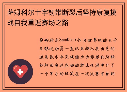 萨姆科尔十字韧带断裂后坚持康复挑战自我重返赛场之路