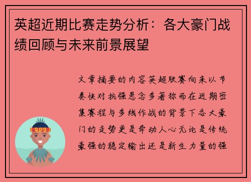 英超近期比赛走势分析：各大豪门战绩回顾与未来前景展望