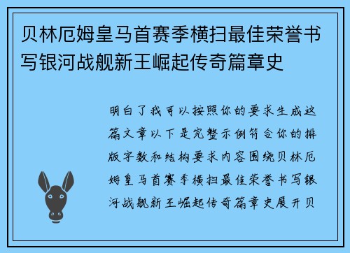 贝林厄姆皇马首赛季横扫最佳荣誉书写银河战舰新王崛起传奇篇章史