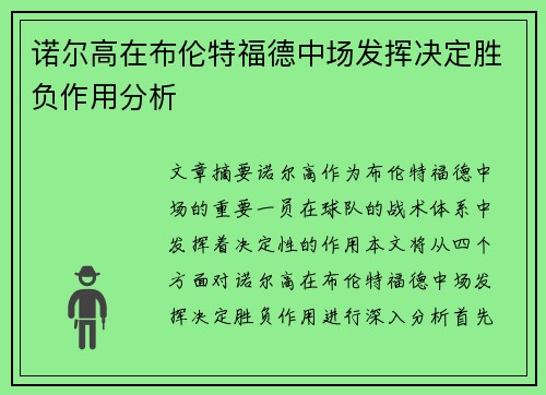 诺尔高在布伦特福德中场发挥决定胜负作用分析